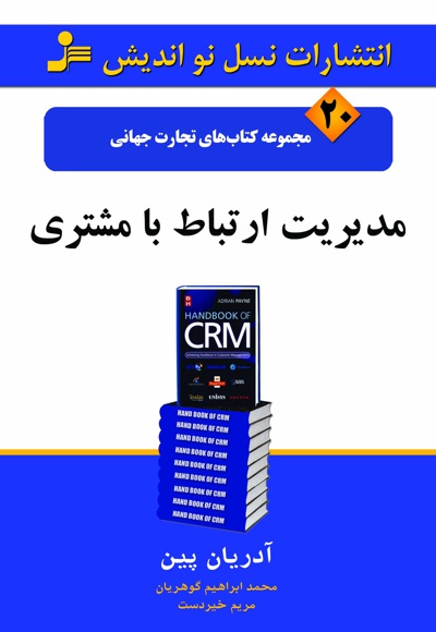 مدیریت ارتباط با مشتری